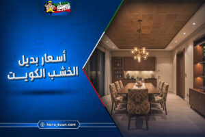 اسعار بديل الخشب الكويت