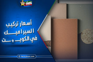 افضل اسعار تركيب السيراميك في الكويت