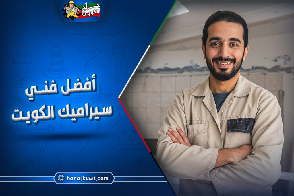 رقم افضل فني سيراميك الكويت: خصم 25% اليوم 1 رقم افضل فني سيراميك بالكويت