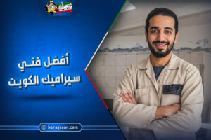 رقم افضل فني سيراميك بالكويت