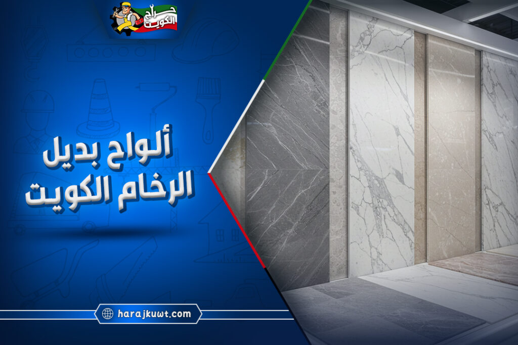 أفضل معلم تركيب الواح بديل الرخام الكويت 1 أفضل معلم تركيب الواح بديل الرخام الكويت