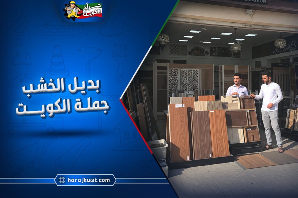 بديل الخشب جملة الكويت بارخص الاسعار | للايجار 1 بديل الخشب جملة الكويت بارخص الاسعار