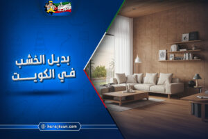اين يباع بديل الخشب في الكويت