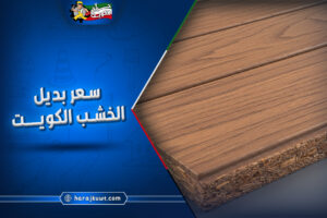 سعر بديل الخشب الكويت: اسعار تنافسية