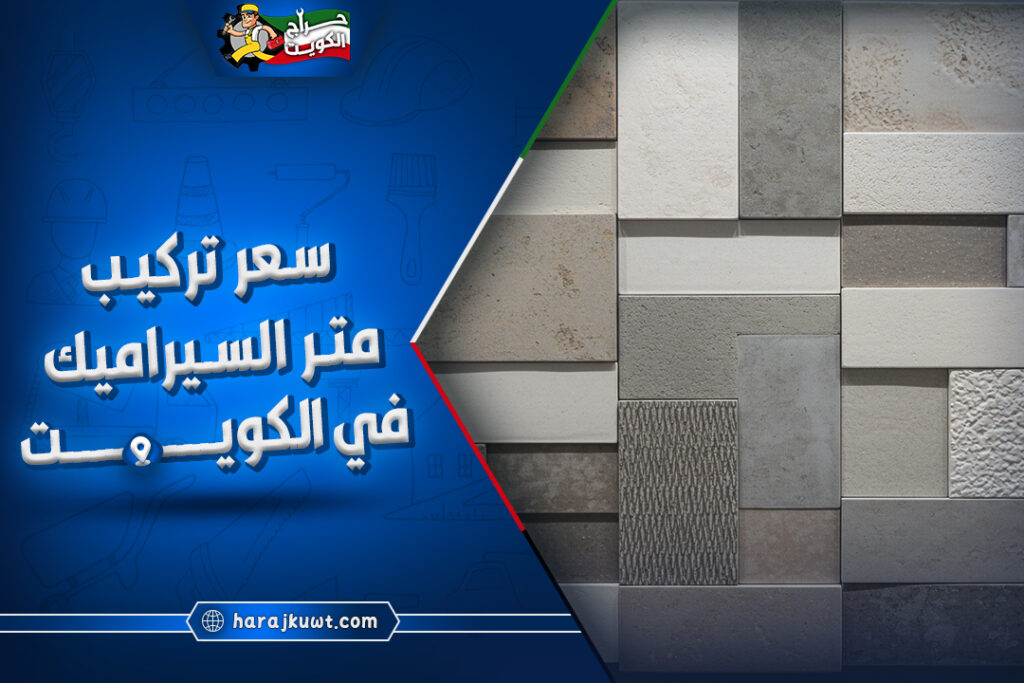 ارخص سعر تركيب متر السيراميك في الكويت: كفاءة عالية 1 ارخص سعر تركيب متر السيراميك في الكويت