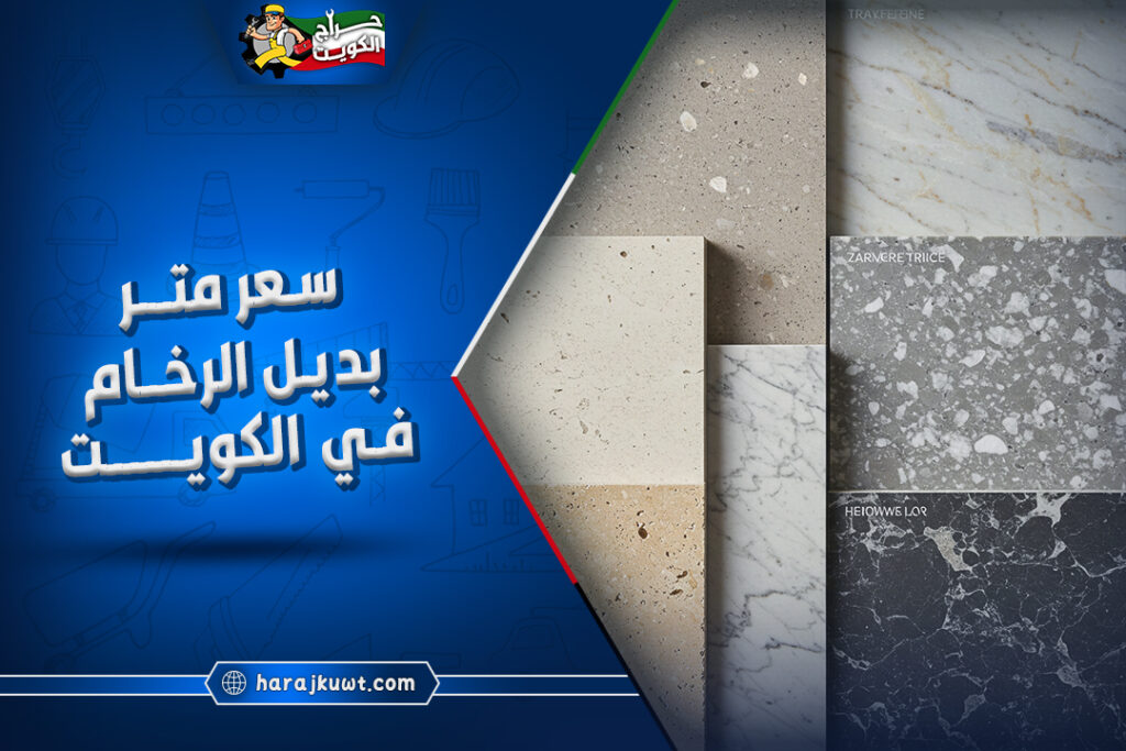 سعر متر بديل الرخام في الكويت