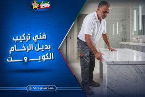 تركيب بديل الرخام الكويت