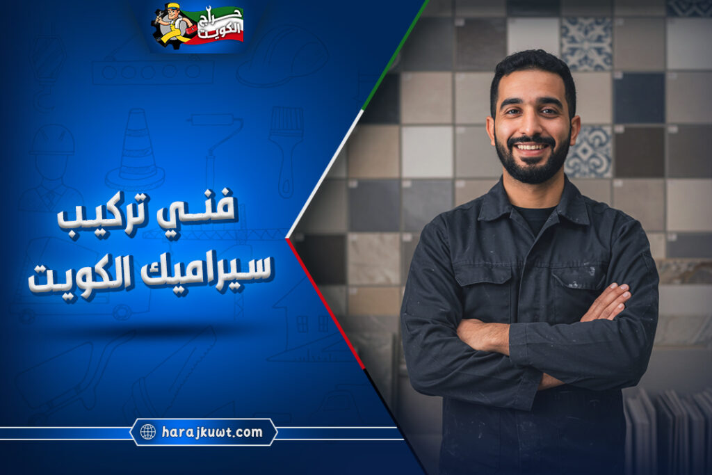 افضل فني تركيب سيراميك الكويت بارخص الاسعار 1 افضل فني تركيب سيراميك الكويت بارخص الاسعار