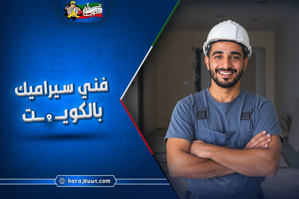 اشطر فني سيراميك بالكويت: ارخص الاسعار 1 اشطر فني سيراميك بالكويت