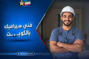 اشطر فني سيراميك بالكويت