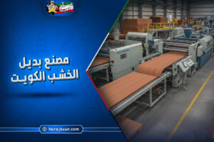 افضل مصنع بديل الخشب الكويت