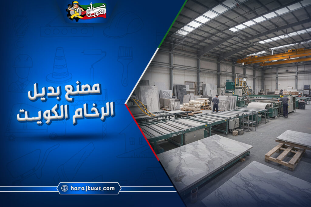 افضل مصنع بديل الرخام الكويت: خصومات كبيرة 1 مصنع بديل الرخام الكويت