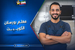 ارخص و اشطر معلم بورسلان الكويت