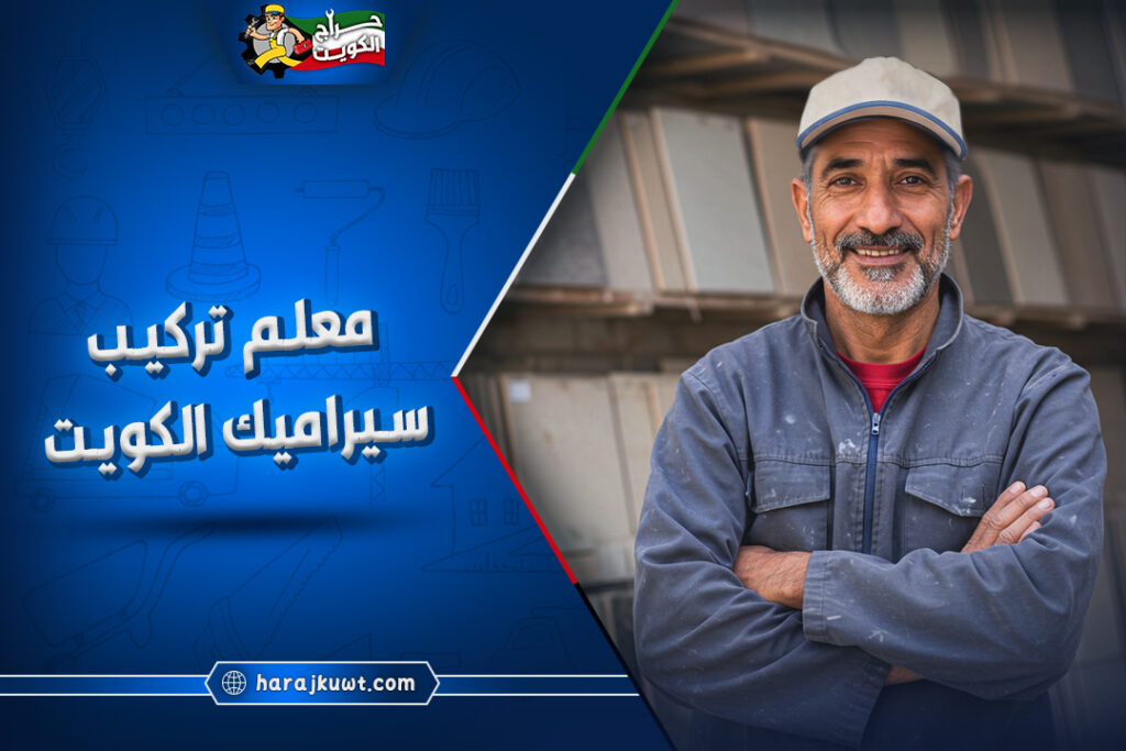افضل معلم تركيب سيراميك الكويت: ارخص الاسعار 1 افضل معلم تركيب سيراميك الكويت