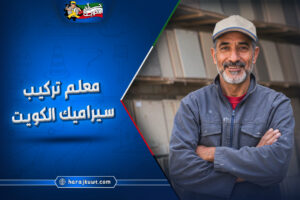افضل معلم تركيب سيراميك الكويت