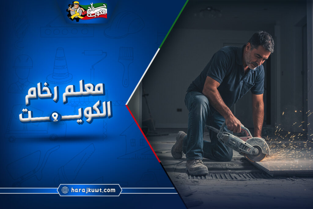 افضل معلم رخام الكويت: كفاءة عالية 1 معلم رخام الكويت