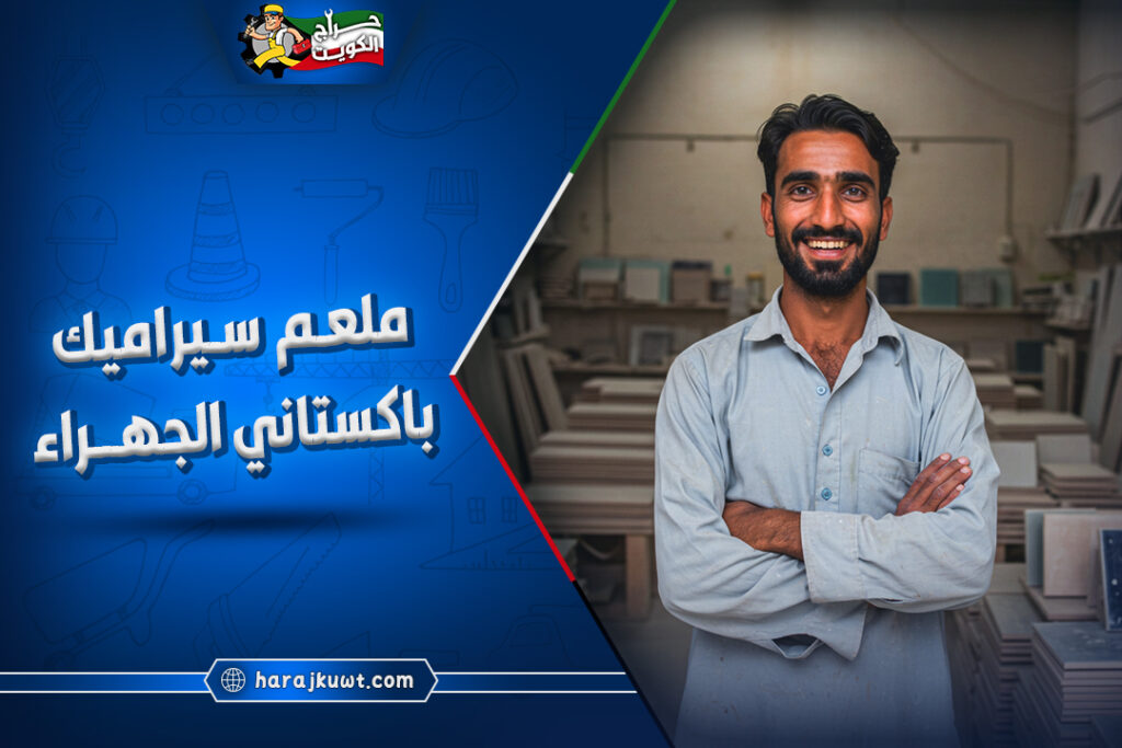 رقم اشطر معلم سيراميك باكستاني الجهراء: جودة مضمونة 1 رقم اشطر معلم سيراميك باكستاني الجهراء