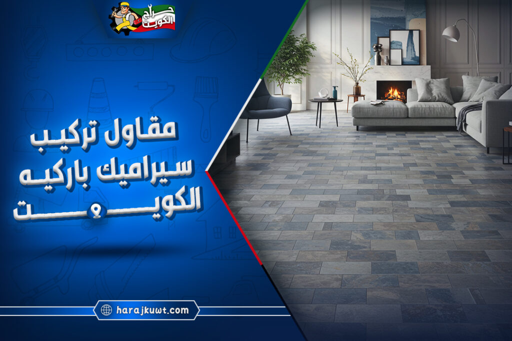 مقاول تركيب سيراميك باركيه الكويت: ضمان على جميع أعمالنا 1 مقاول تركيب سيراميك باركيه الكويت