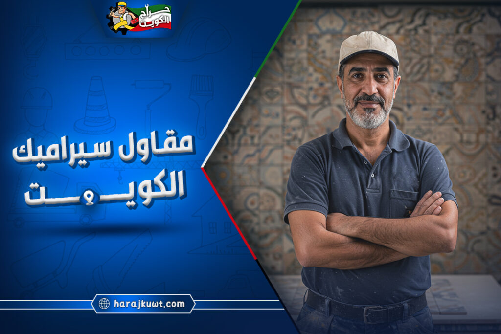 افضل مقاول سيراميك الكويت: فريق عمل مدرب ومهني 1 افضل مقاول سيراميك الكويت