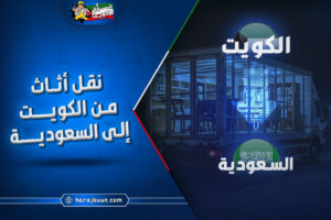 افضل شركة نقل اثاث من الكويت الى السعودية مع الضمان