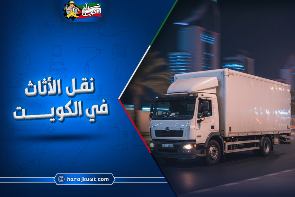 افضل شركات نقل الاثاث في الكويت مع الفك والتركيب والضمان 1 افضل شركات نقل الاثاث في الكويت مع الفك والتركيب والضمان