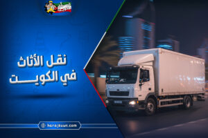 افضل شركات نقل الاثاث في الكويت مع الفك والتركيب والضمان