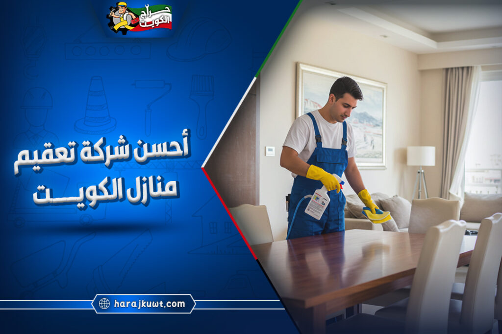 احسن شركة تعقيم منازل الكويت 1 احسن شركة تعقيم منازل الكويت
