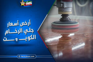 أرخص اسعار جلي الرخام الكويت دون التضحية بالجودة
