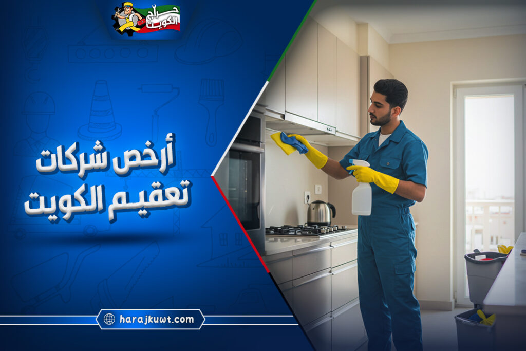 ارخص شركات تعقيم الكويت 1 ارخص شركات تعقيم الكويت