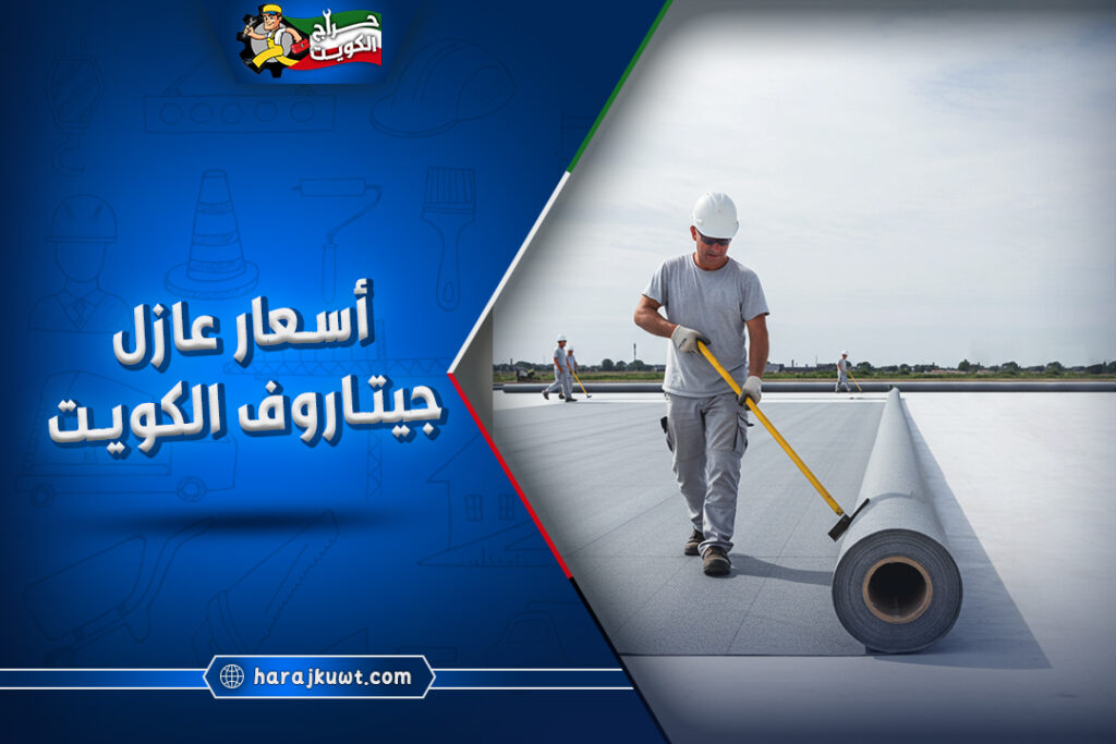 أسعار عازل جيتاروف الكويت 1 أسعار عازل جيتاروف الكويت