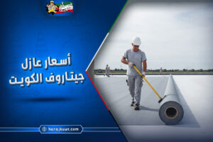 أسعار عازل جيتاروف الكويت