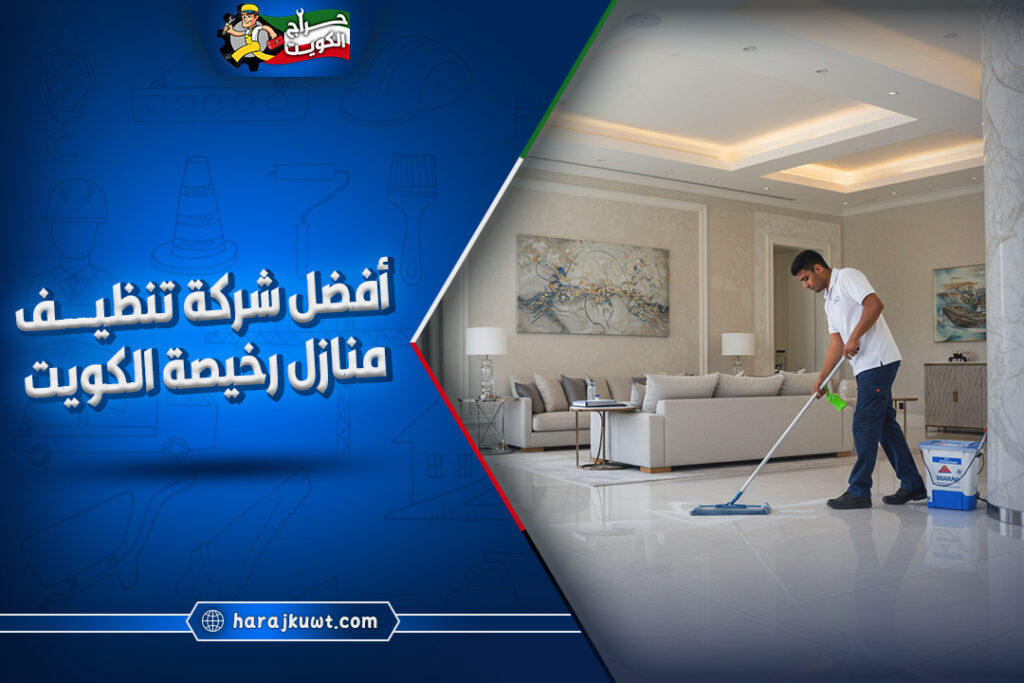 افضل شركة تنظيف منازل رخيصة الكويت 1 افضل شركة تنظيف منازل رخيصة