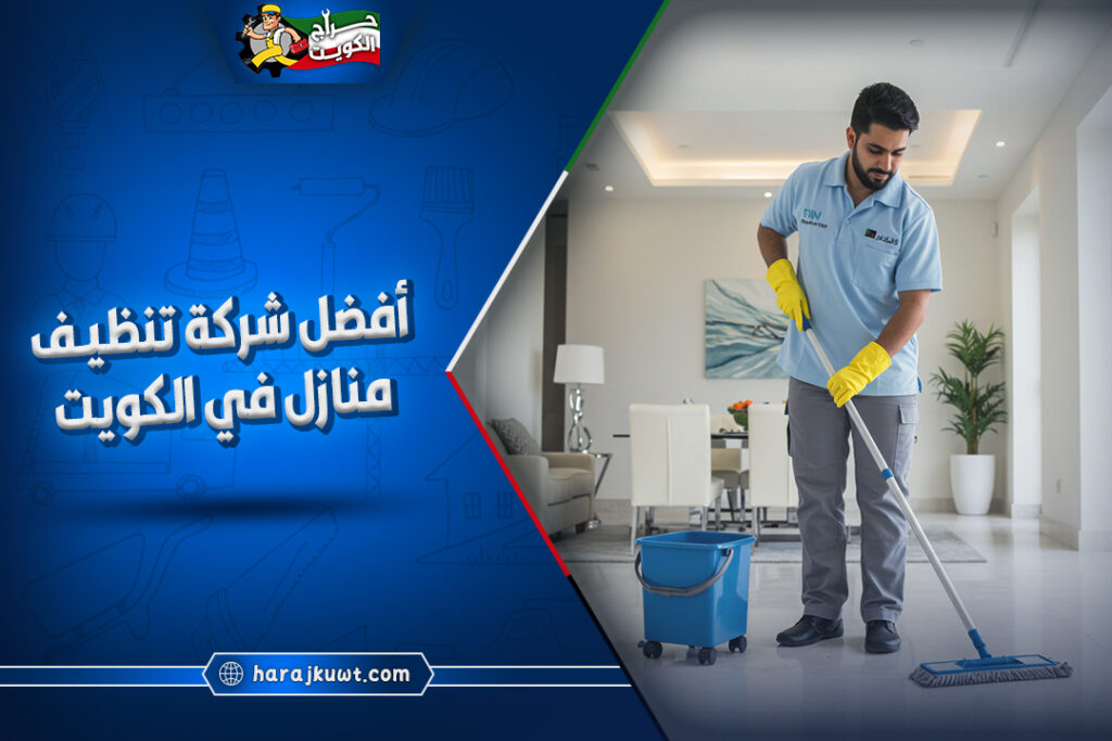 افضل شركة تنظيف منازل في الكويت 1 افضل شركة تنظيف منازل في الكويت