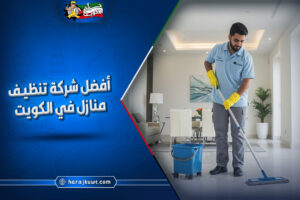 افضل شركة تنظيف منازل في الكويت