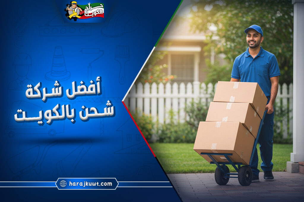 افضل شركة شحن بالكويت: توصيل سريع وآمن 1 أفضل شركة شحن بالكويت