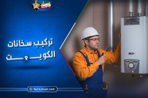 افضل شركات تركيب سخانات الكويت