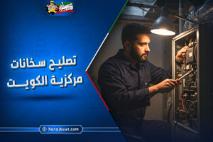 تصليح سخانات مركزية الكويت: خبراء السخانات على مدار الساعة