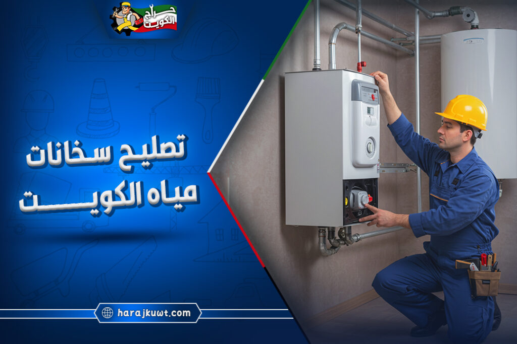 افضل شركة تصليح سخانات مياه الكويت 1 افضل شركة تصليح سخانات مياه الكويت