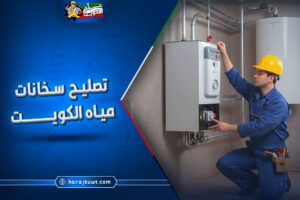 افضل شركة تصليح سخانات مياه الكويت