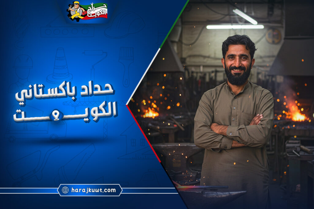 حداد باكستاني الكويت: تركيب مظلات و أبواب و شبابيك و درابزين 1 حداد باكستاني الكويت: تركيب مظلات، أبواب، شبابيك، ودرابزين