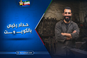 حداد رخيص بالكويت: جودة عالية وأسعار مخفضة