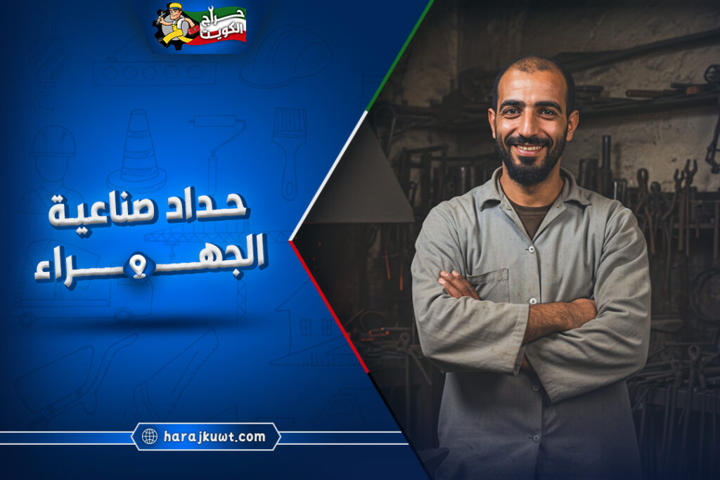 حداد صناعية الجهراء: رقم معلمين حداد مدربين 1 حداد صناعية الجهراء: خبرة واسعة في مجال الحدادة