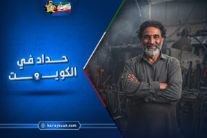 حداد في الكويت: جودة عالية وأسعار لا تقبل المنافسة