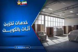 خدمات تخزين اثاث الكويت: نقل وتعبئة وتخزين