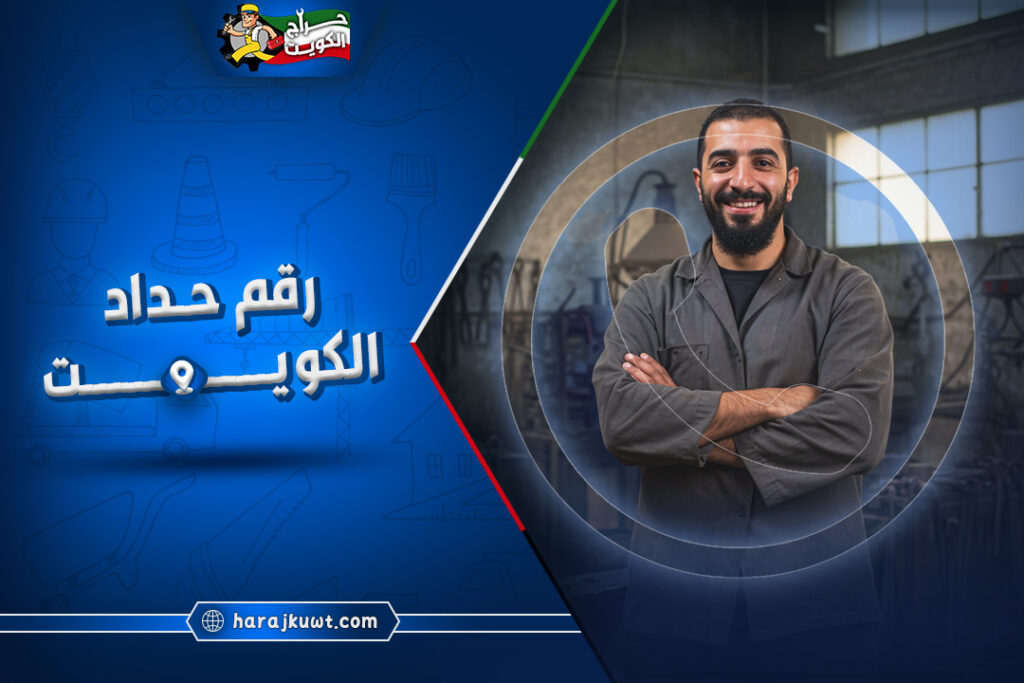 رقم حداد الكويت: افضل ابواب و شبابيك و درابزين 1 رقم حداد الكويت: احصل على أفضل الأسعار والخدمات