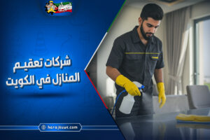 افضل شركات تعقيم المنازل في الكويت