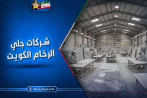 شركات جلي الرخام الكويت