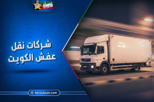 افضل شركات نقل عفش نقل عفش الكويت
