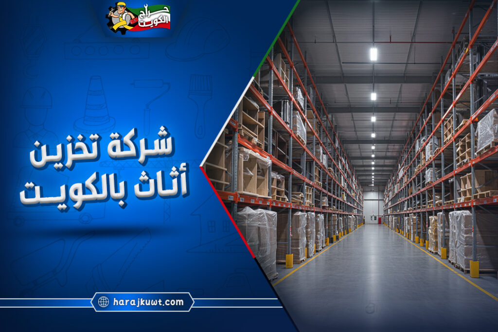 افضل شركة تخزين اثاث بالكويت: يوجد ضمان 1 افضل شركة تخزين اثاث الكويت: يوجد ضمان