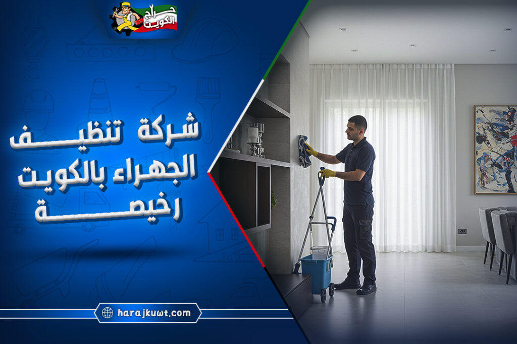 شركه تنظيف الجهراء بالكويت رخيصة 1 شركه تنظيف الجهراء بالكويت رخيصة